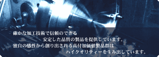 �m���ȉ��H�Z�p�ŐM���̂ł�����肵���i���̐��i��񋟂��Ă��܂��B�Ǝ��̊�������n��o����鍂�t�����l���i�Q�̓n�C�N�I���e�B�[�𐶂ݏo���Ă��܂��B